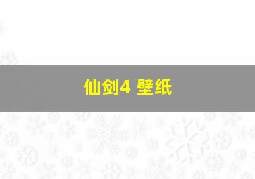 仙剑4 壁纸